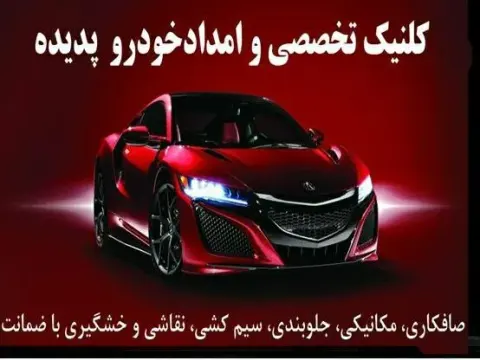 کلینیک تخصصی برق و امداد خودرو پدیده