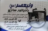 رادیاتور سازی ولیعصر «عج»