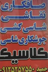 صافکاری ونقاشی کلاسیک