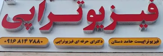 فیزیوتراپی دکتر دستان