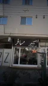 املاک مسافر