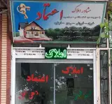 مشاور املاک اعتماد