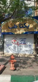 تجهیزات پزشکی یکتا طب
