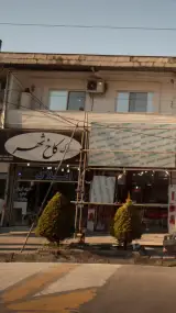 املاک کاخ شهر