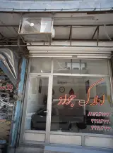 املاک جواد