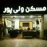 مسکن ولی پور