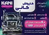 کارواش کانی
