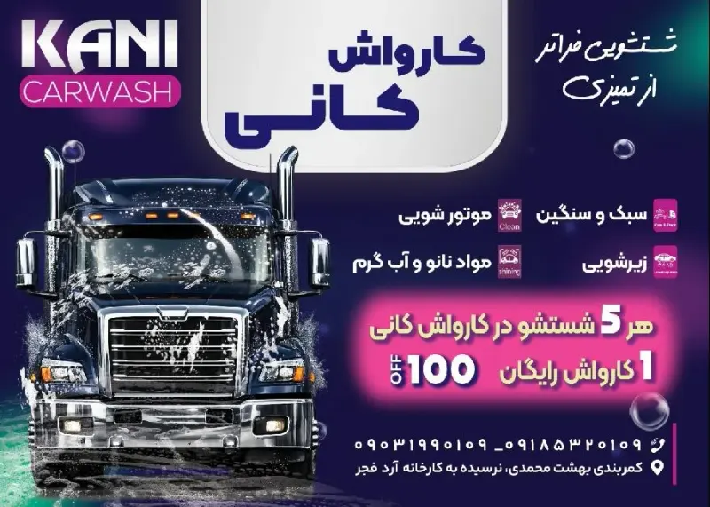 کارواش کانی