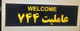تعمیرگاه عاملیت744