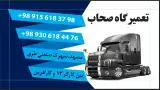 تعمیرگاه صحاب