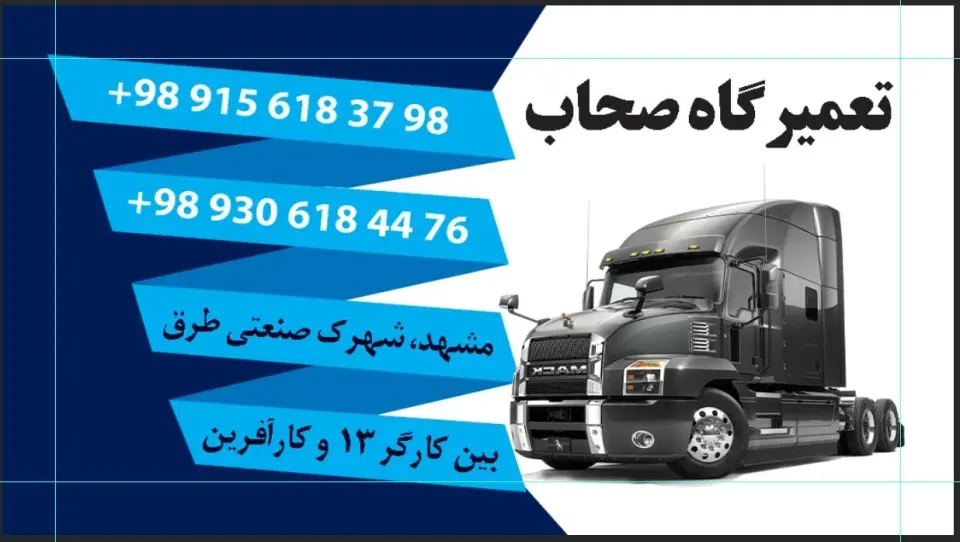 تعمیرگاه صحاب