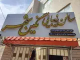 سالن زیبایی نگین شهر