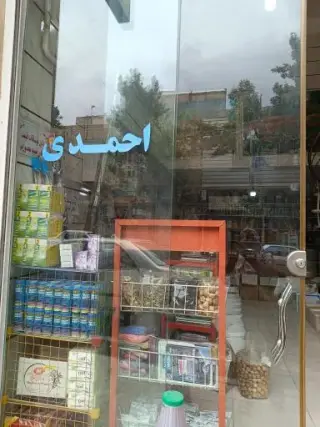 عطاری احمدی