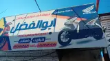 موتور سازی برادران جاهد