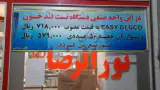 تجهیزات پزشکی نورالرضا