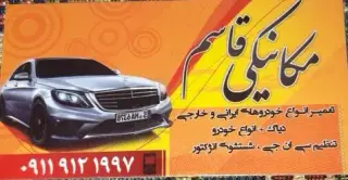 مکانیکی قاسم