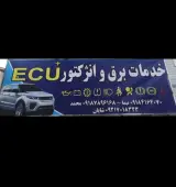 تعمیرگاه خدمات برق و انژکتور +ECU