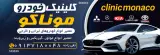 تعمیرگاه خودروموناکو