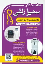 مطب دکتر سمیرا زلقی متخصص زنان