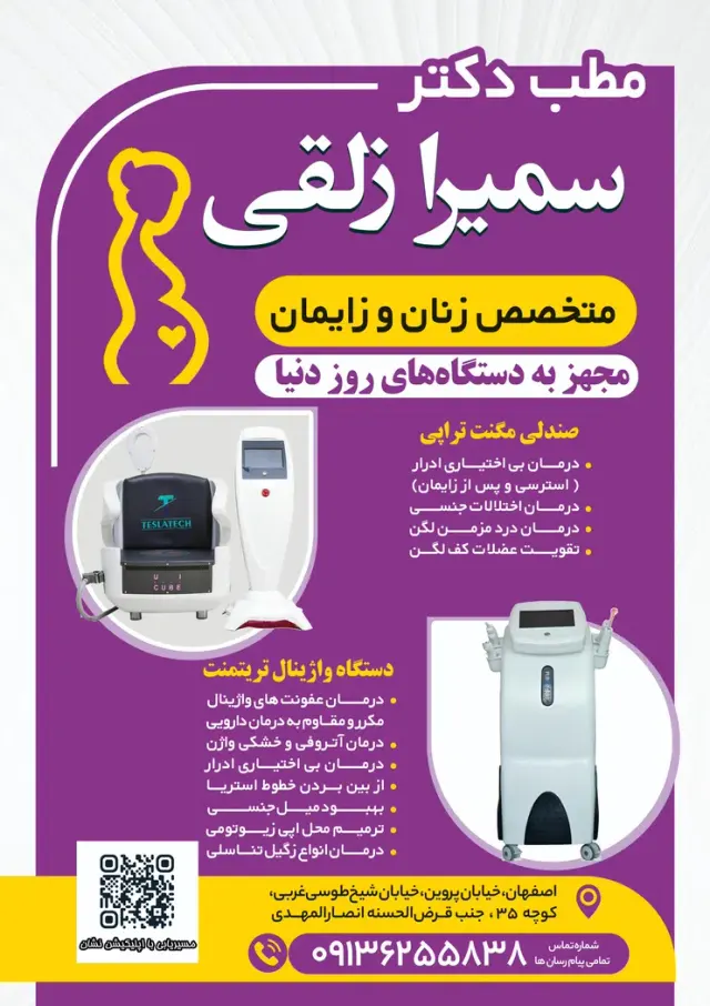 مطب دکتر سمیرا زلقی متخصص زنان