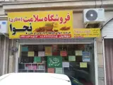 فروشگاه سلامت نجوا