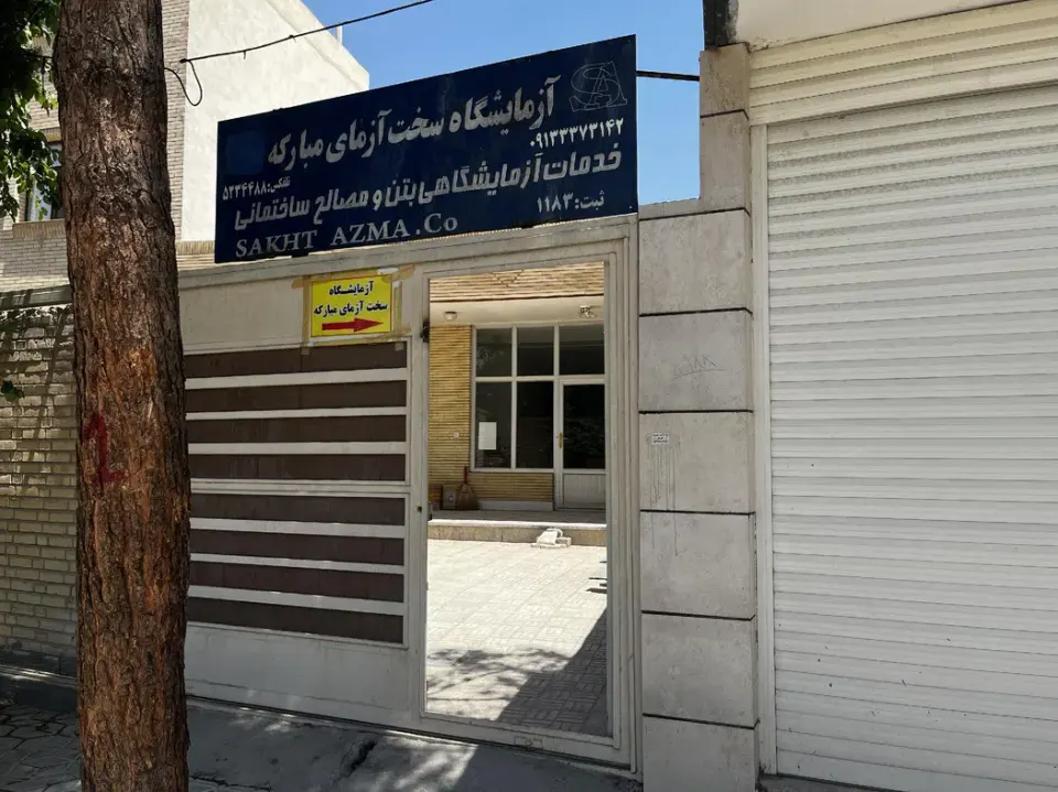 آزمایشگاه سخت ازمای مبارکه