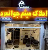 املاک میثم جوانمرد