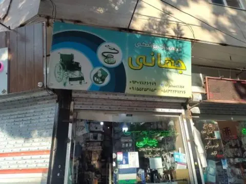 تجهیزات پزشکی جهانی