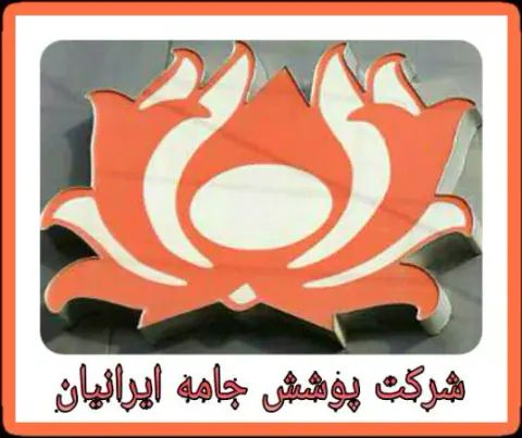 فروشگاه پوشش جامه ایرانیان