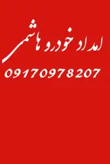 امدادخودرو هاشمی