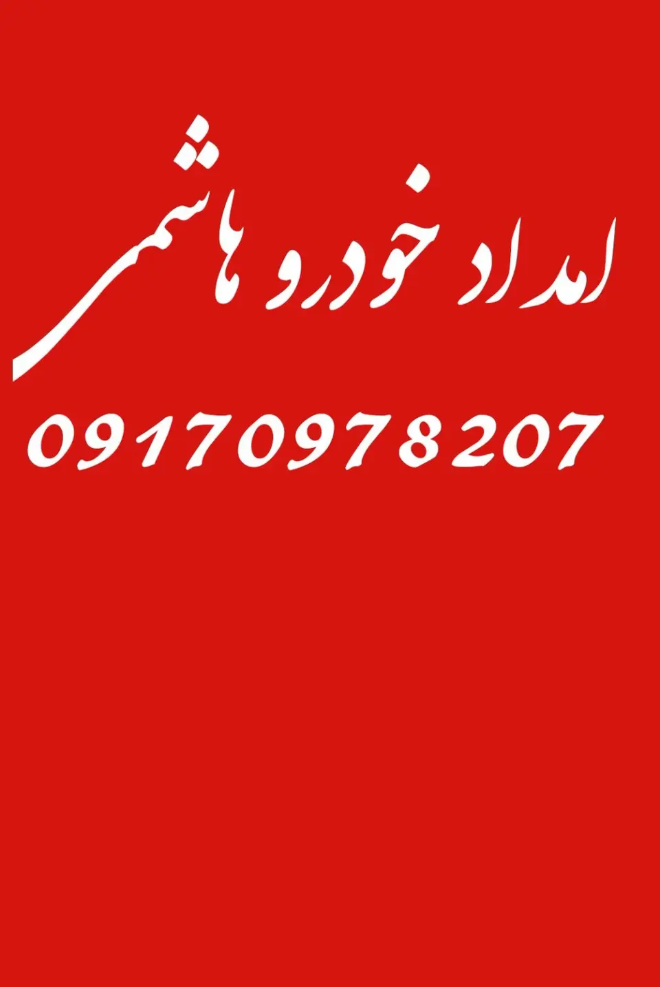 امدادخودرو هاشمی
