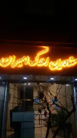 مشاورین املاک امیران