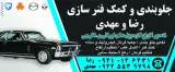 جلوبندی سازی رضا ومهدی