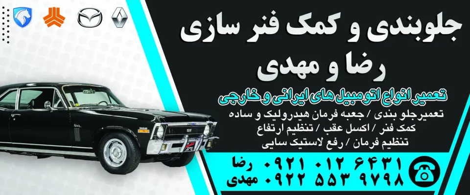 جلوبندی سازی رضا ومهدی