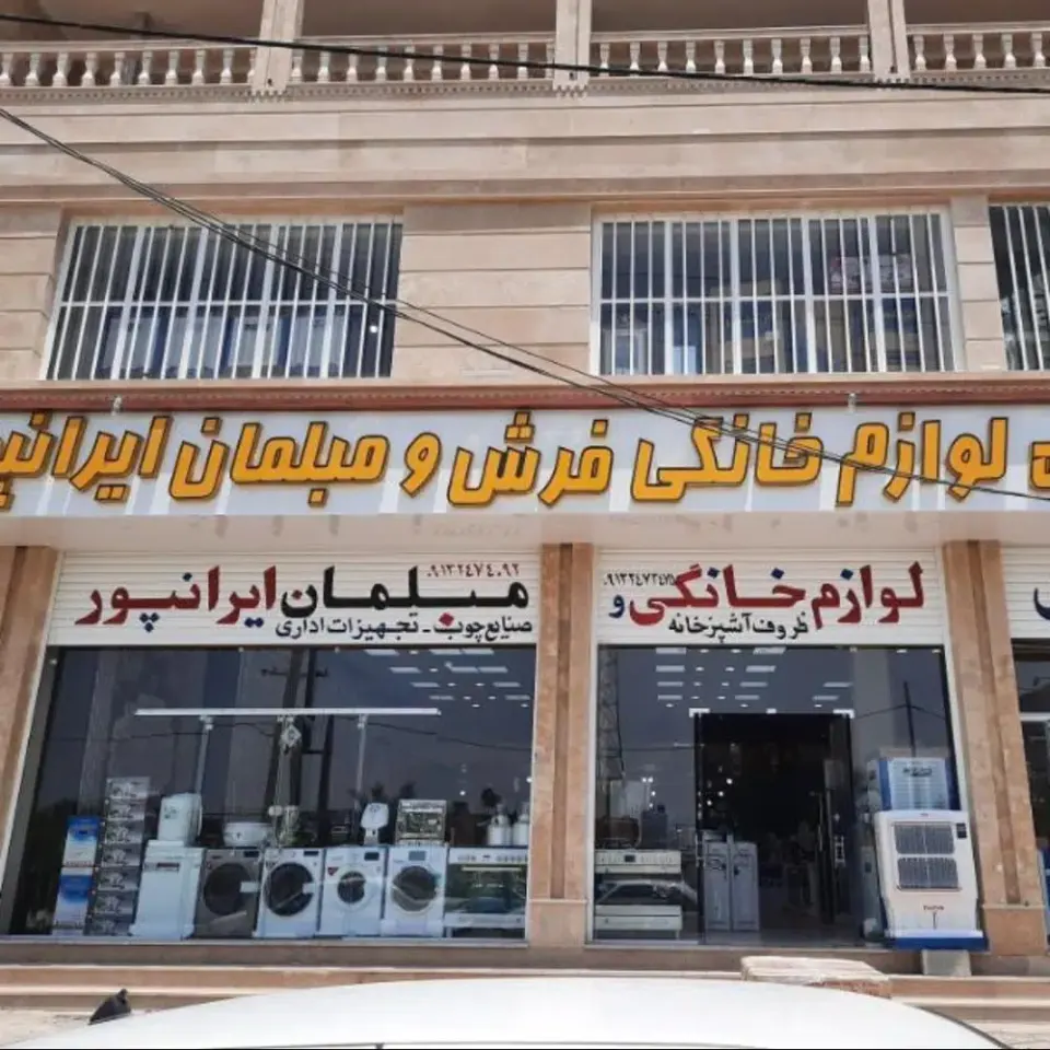لوازم خانگی مبلمان و فرش عوض ایرانپور