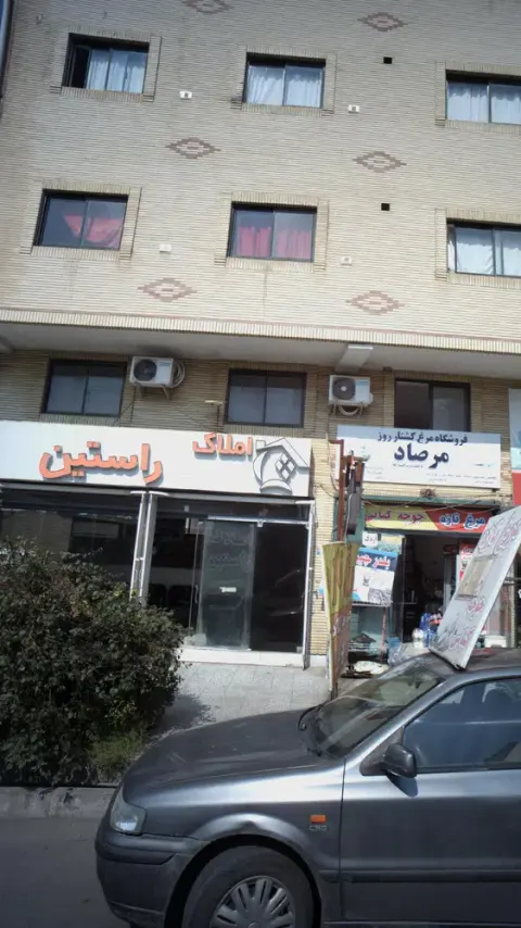 املاک راستین