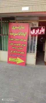 دفتر باربری شاهین شهر آپادانا