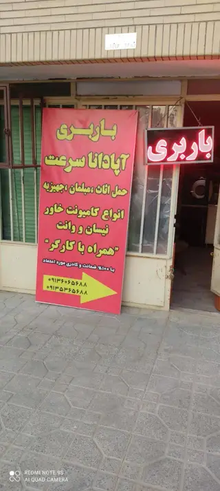 دفتر باربری شاهین شهر آپادانا