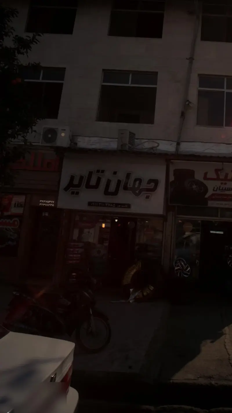 جهان تایر