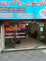 قالیشویی پاک وی