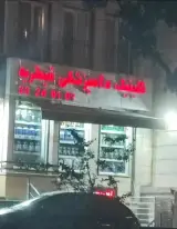 کلینیک دامپزشکی قیطریه