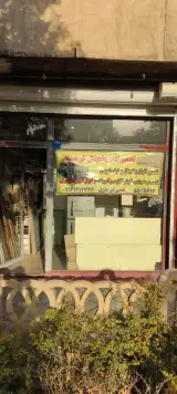 تعمیرگاه یخچال وکولر گازی فرهمند