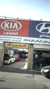 تعمیرگاه تخصصی کیا موتور-هیوندای