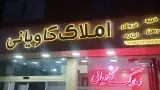 املاکی مهدی کاویانی