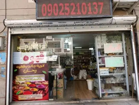 قهوه و ادویه جات ریحان
