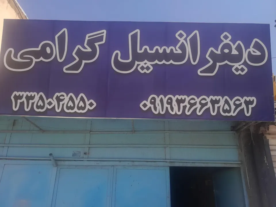 تعمیر انواع دیفرانسیل خودرو گرامی