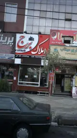املاک برج