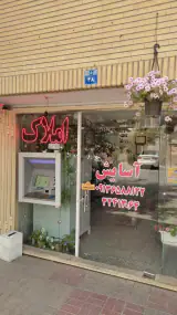 املاک آسایش