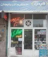 عطاری حکیم آذربایجان