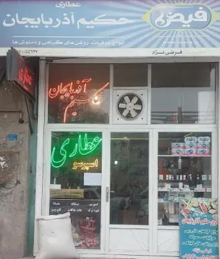 عطاری حکیم آذربایجان